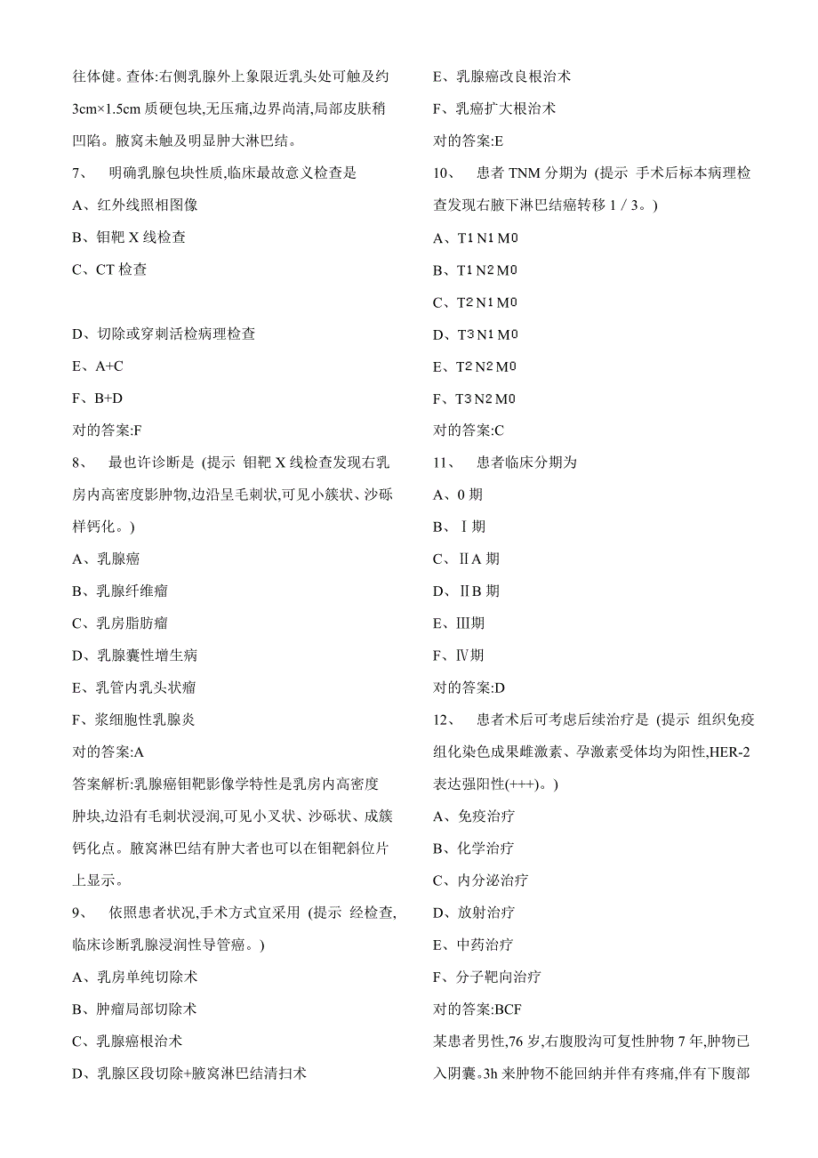 2022年副主任医师普通外科学考试模拟真题与模拟题含解析.doc_第2页