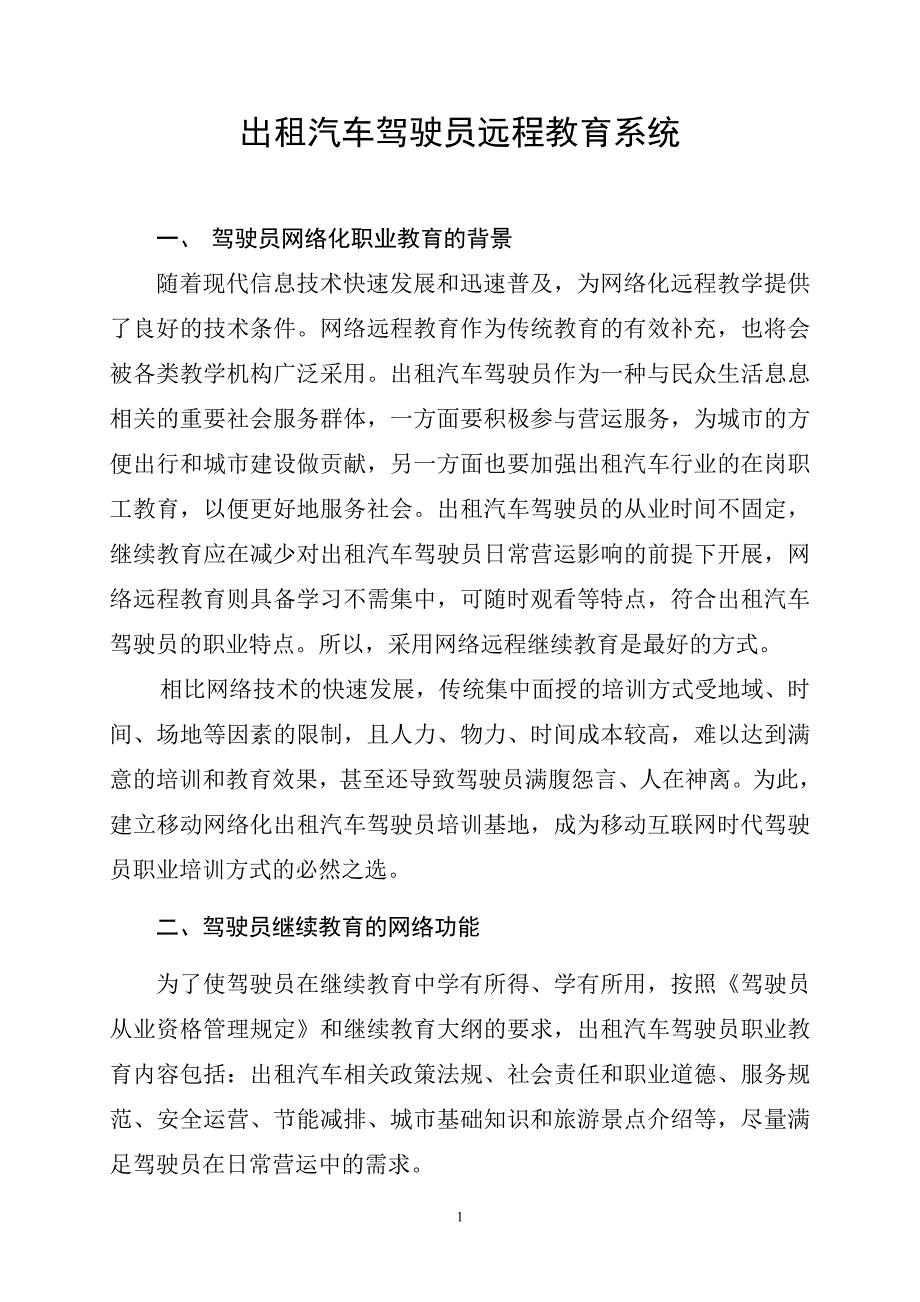 出租汽车驾驶员远程教育系统_第1页