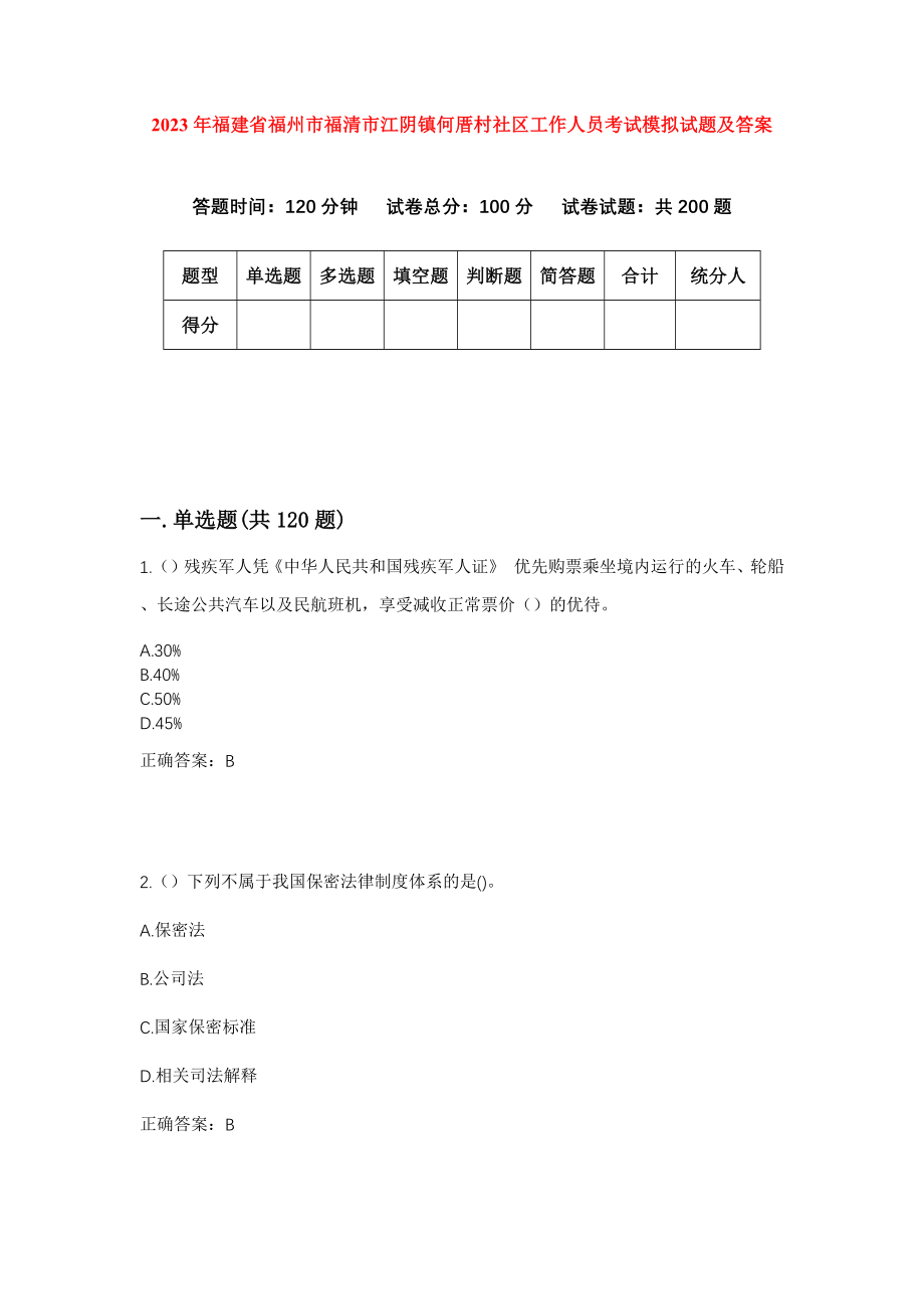 2023年福建省福州市福清市江阴镇何厝村社区工作人员考试模拟试题及答案_第1页