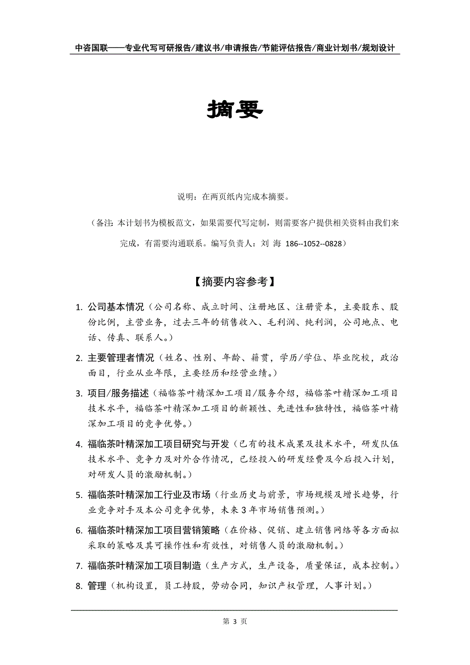 福临茶叶精深加工项目商业计划书写作模板招商融资_第4页