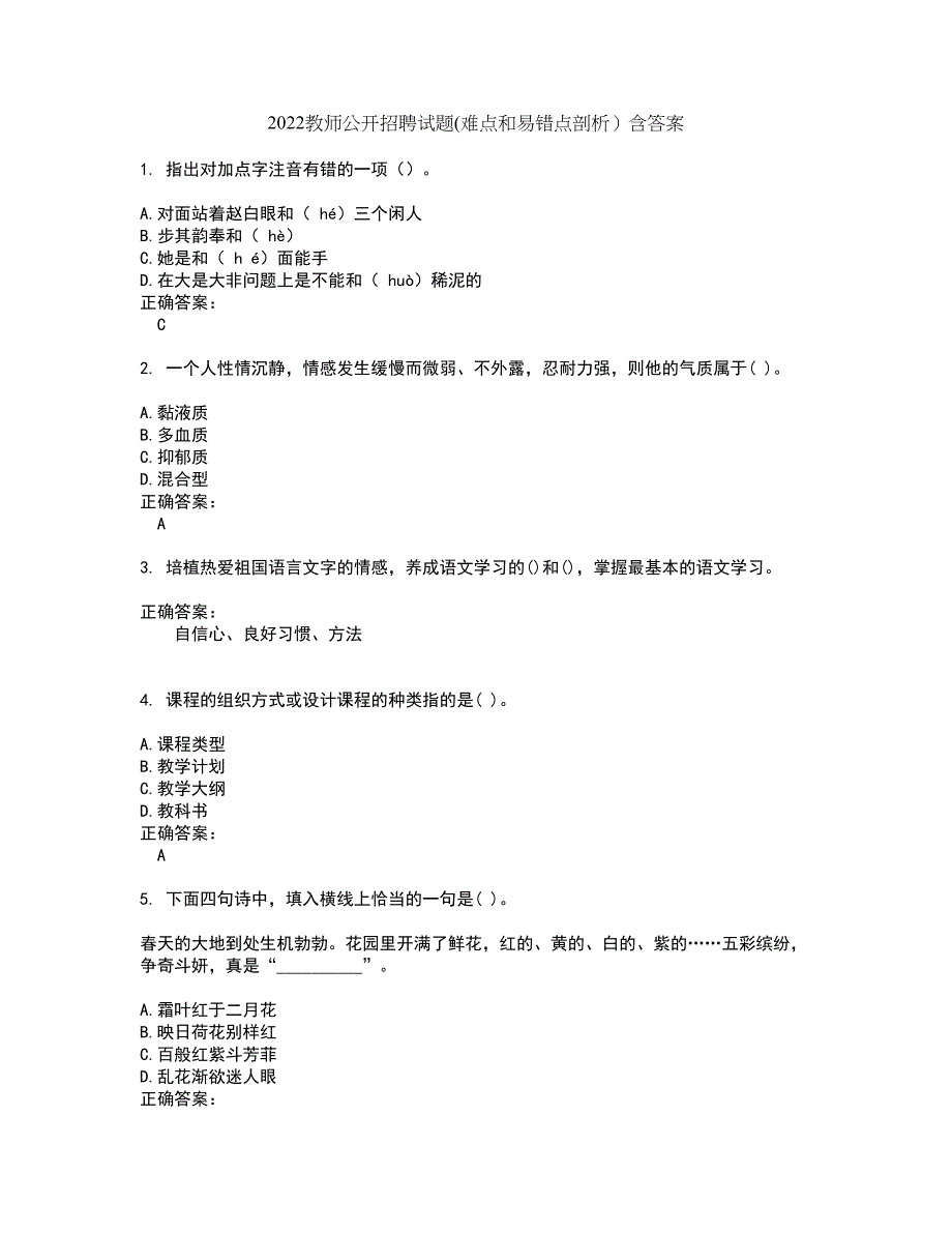 2022教师公开招聘试题(难点和易错点剖析）含答案99_第1页