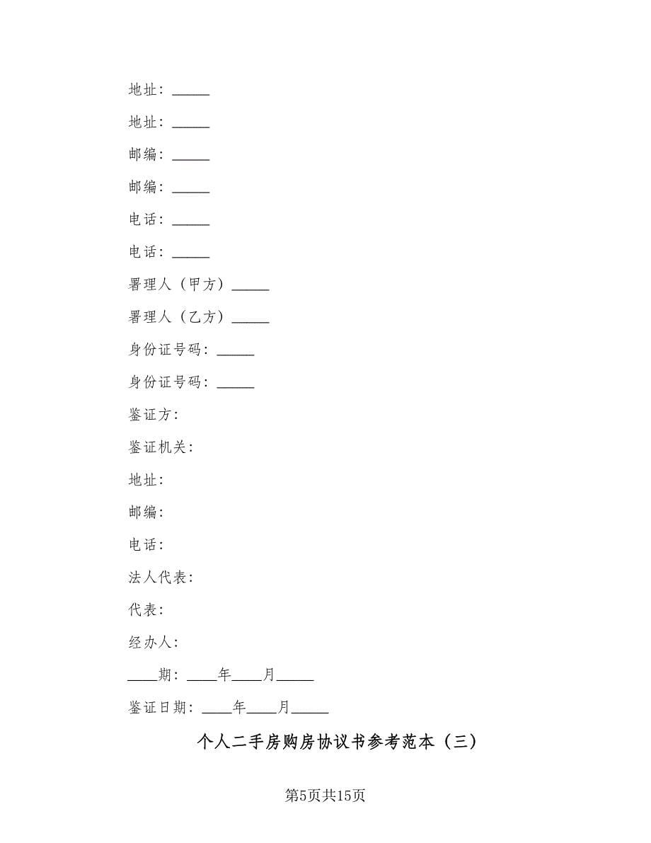 个人二手房购房协议书参考范本（五篇）.doc_第5页