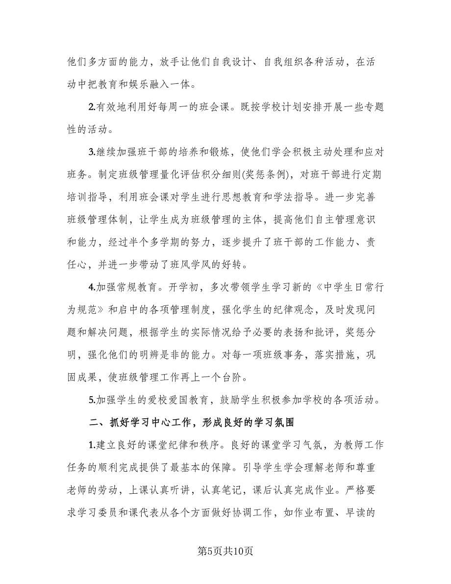 高中班主任学期工作总结样本（三篇）.doc_第5页