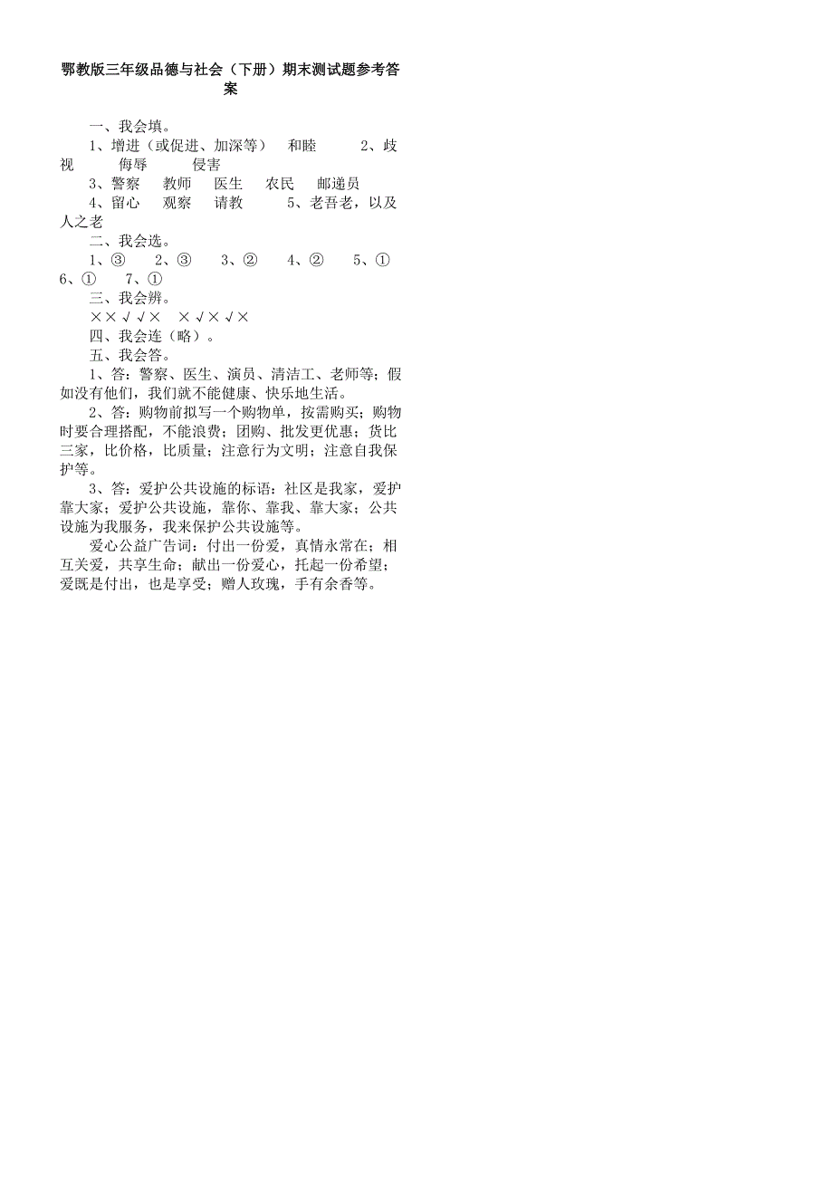 13鄂教版三年级下册品德与社会下册期末测试题_第2页