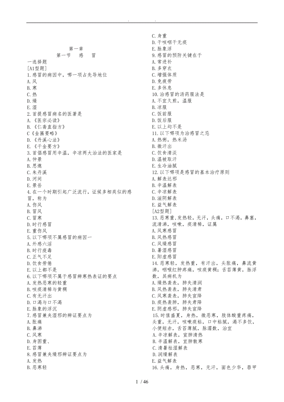 中医内科学习题集_第1页