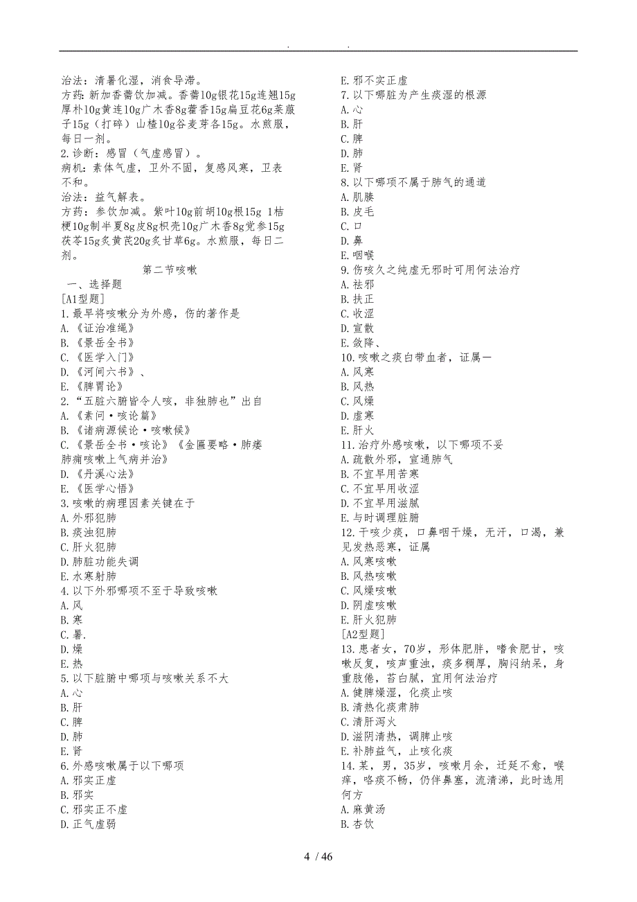 中医内科学习题集_第4页