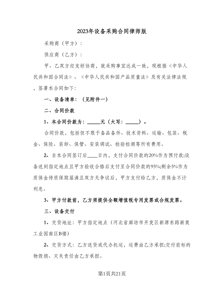 2023年设备采购合同律师版（6篇）_第1页