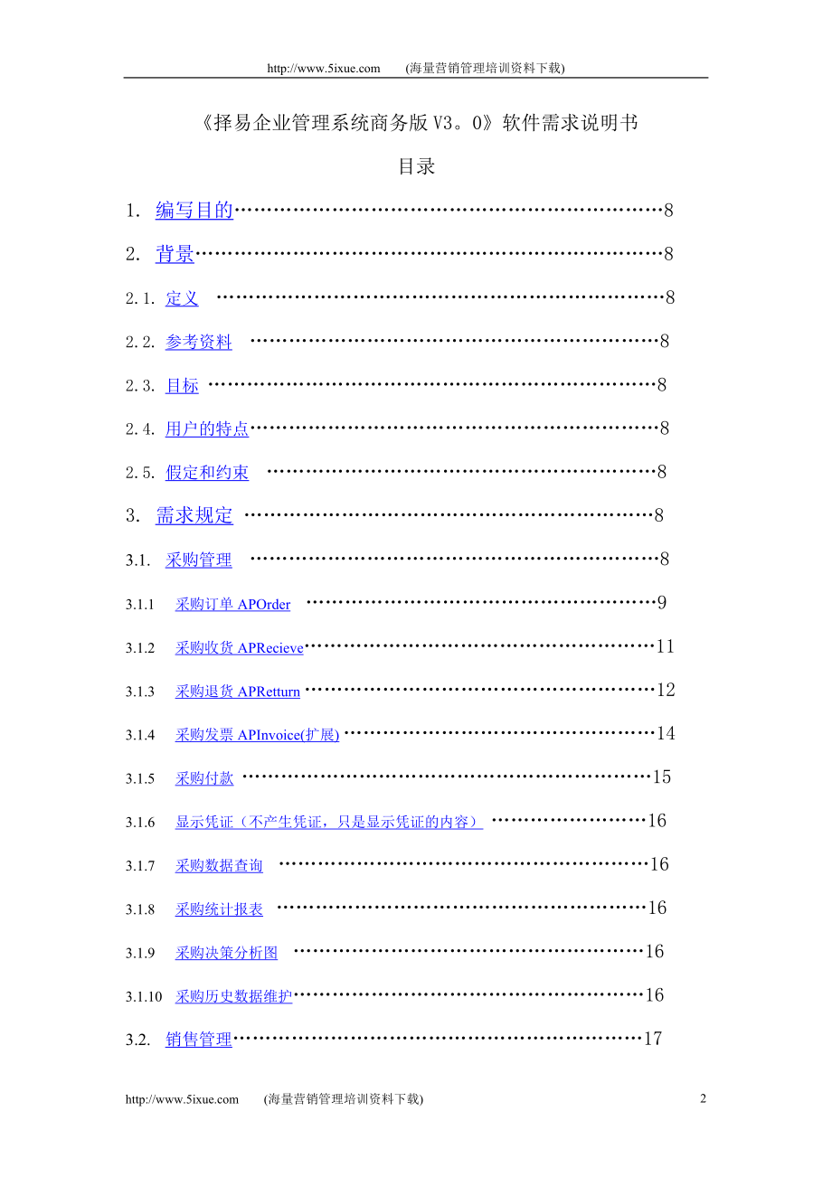 择易企业管理系统商务版软件需求说明书.doc_第2页