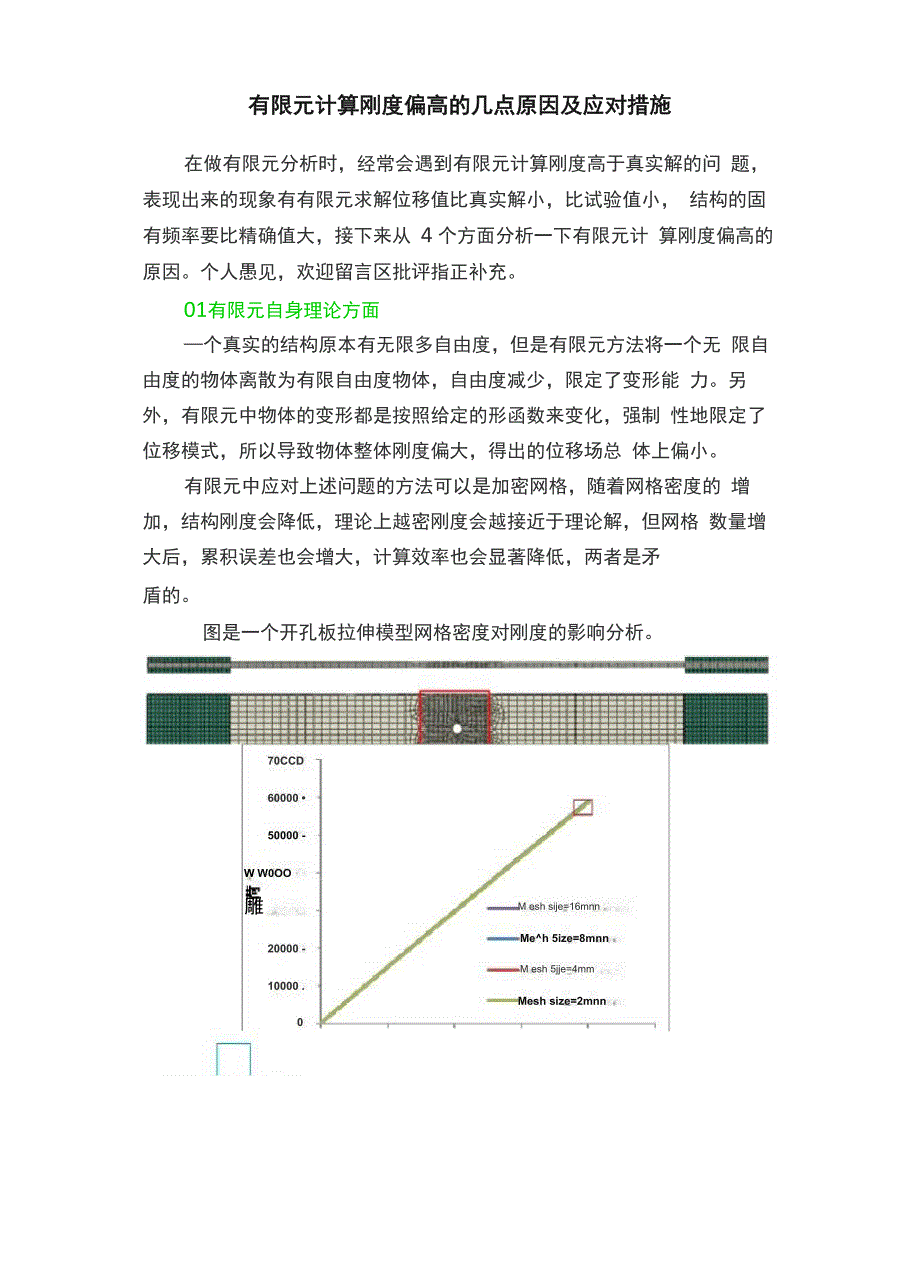 有限元计算刚度偏高的几点原因及应对措施_第1页