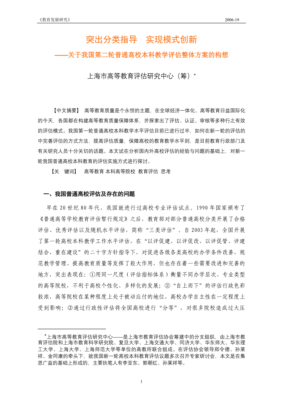 我国新一轮普通高校本科教育评估的构想.doc_第1页