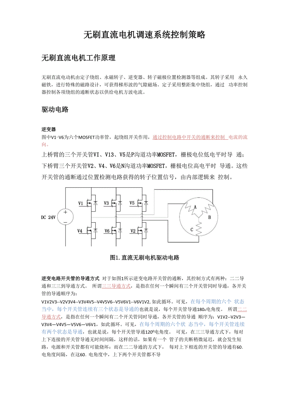 无刷直流电机调速系统控制策略_第1页