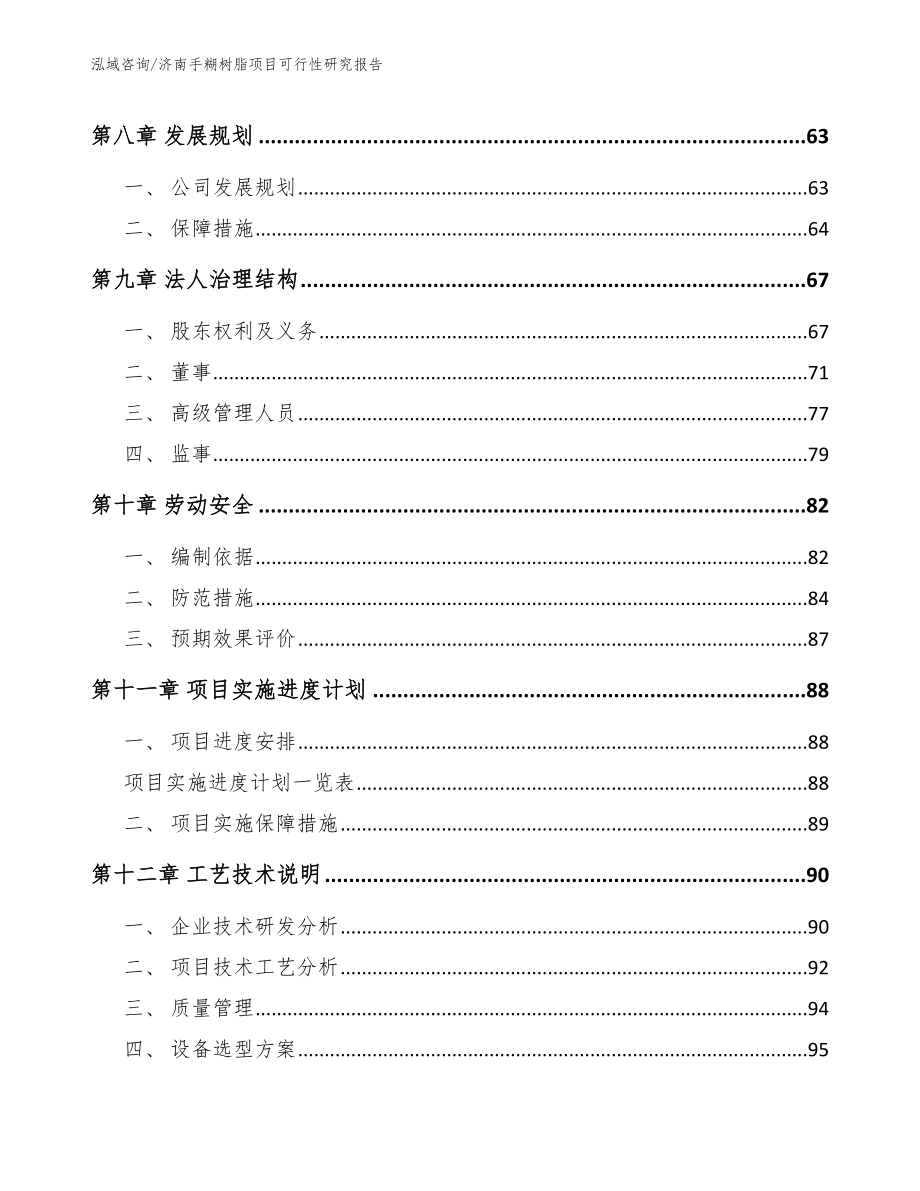 济南手糊树脂项目可行性研究报告_第4页