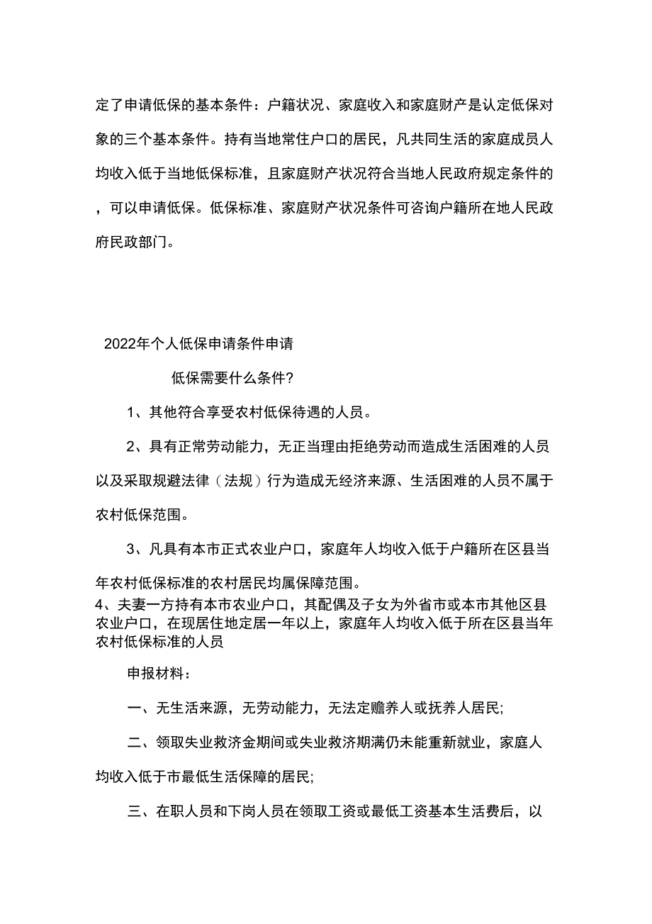 2022年个人低保申请条件_第2页