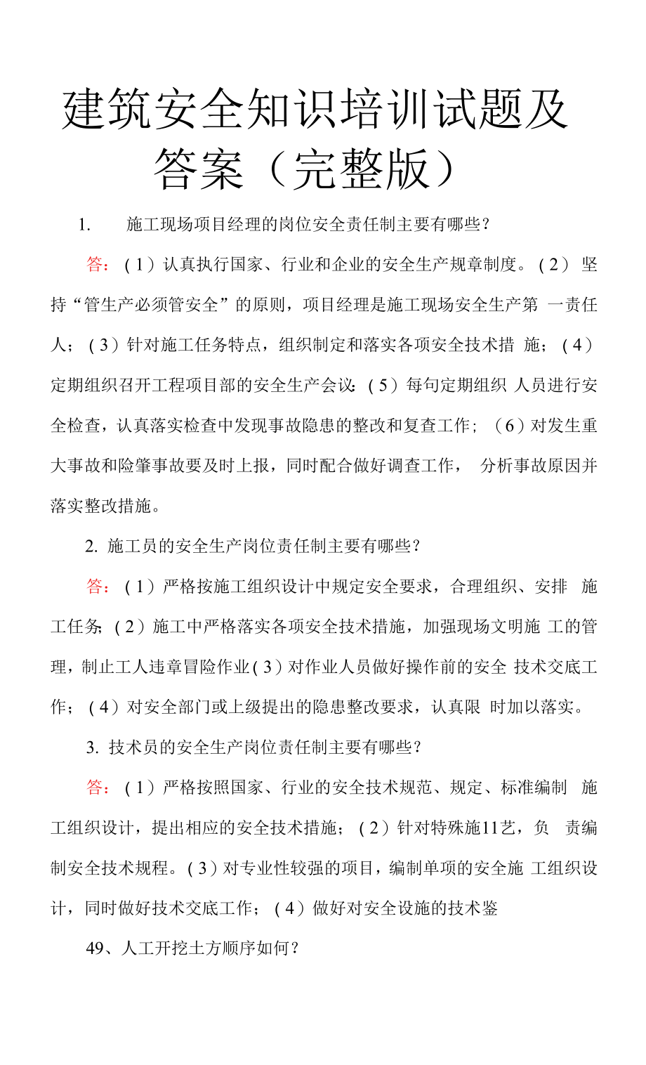 建筑安全知识培训试题及答案(完整版).docx