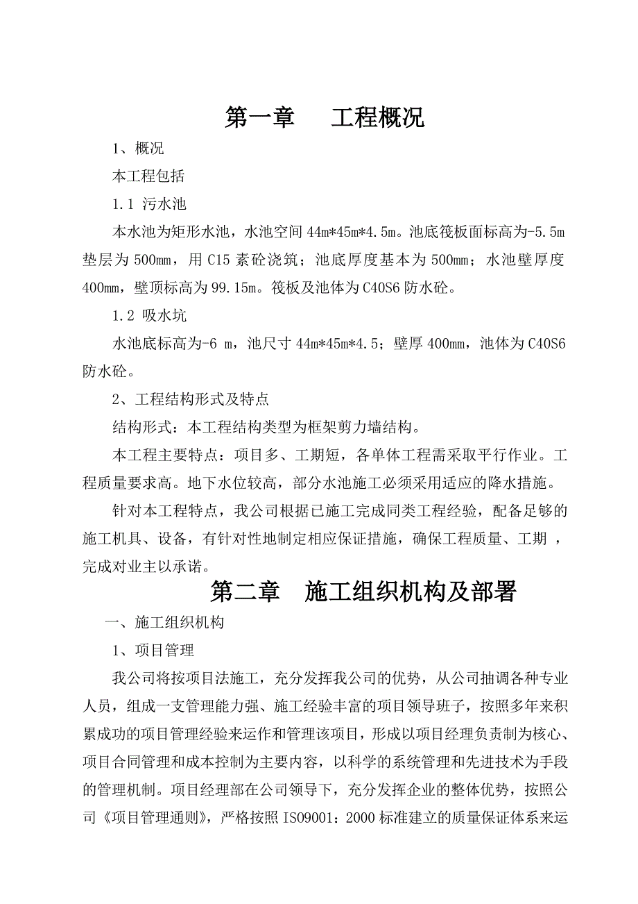 污水处理池施工组织设计_第1页