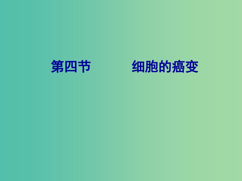 2019高中生物 专题6.4 细胞的癌变同步课件 新人教版必修1.ppt_第1页