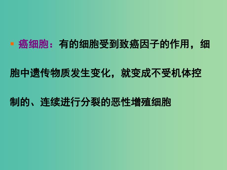 2019高中生物 专题6.4 细胞的癌变同步课件 新人教版必修1.ppt_第3页