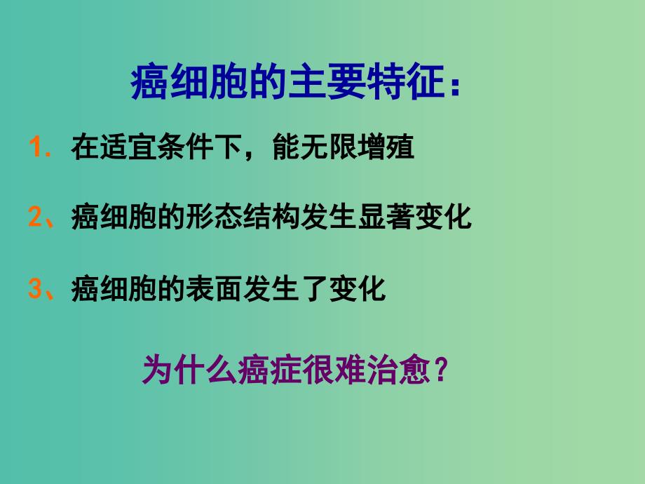 2019高中生物 专题6.4 细胞的癌变同步课件 新人教版必修1.ppt_第4页