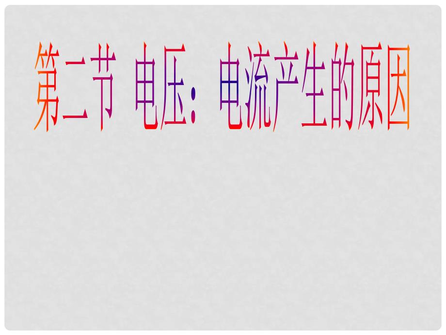 河北省邢台市临西县临西镇九年级物理上册 4.2 电压 电流产生的原因课件 （新版）教科版_第1页