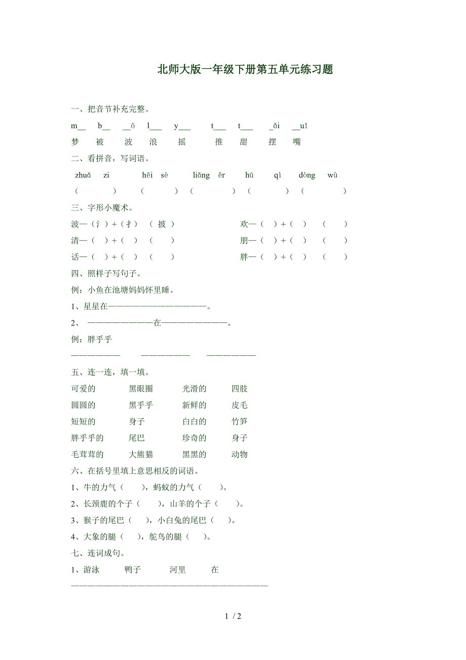 北师大版一年级下册第五单元练习题_第1页