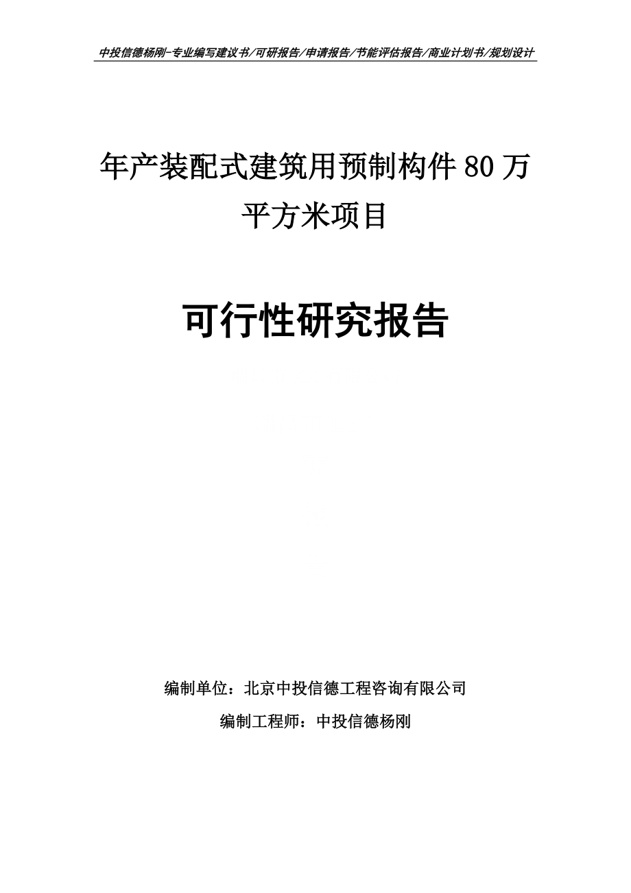 年产装配式建筑用预制构件80万平方米可行性研究报告案例_第1页