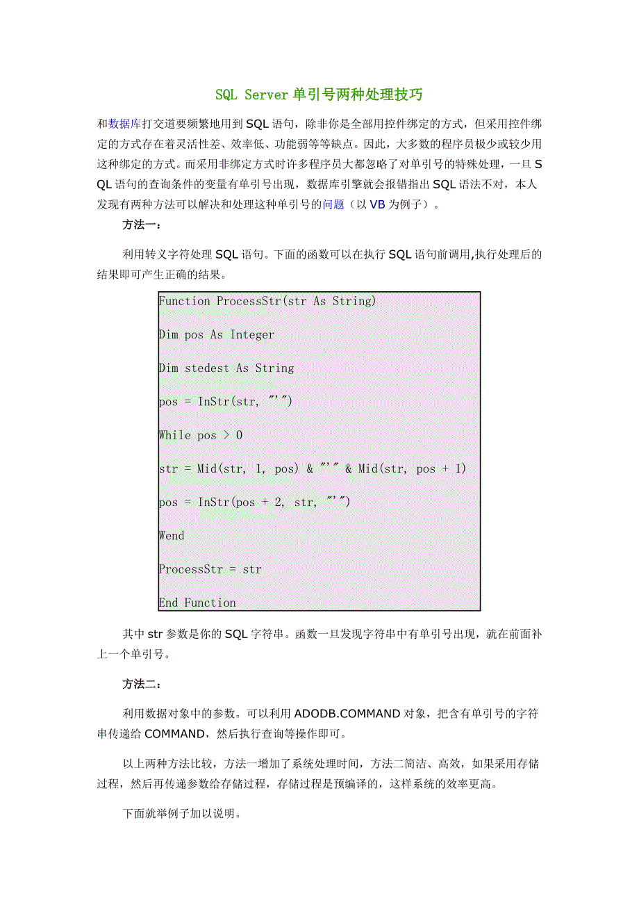 SQL Server单引号两种处理技巧.doc_第1页