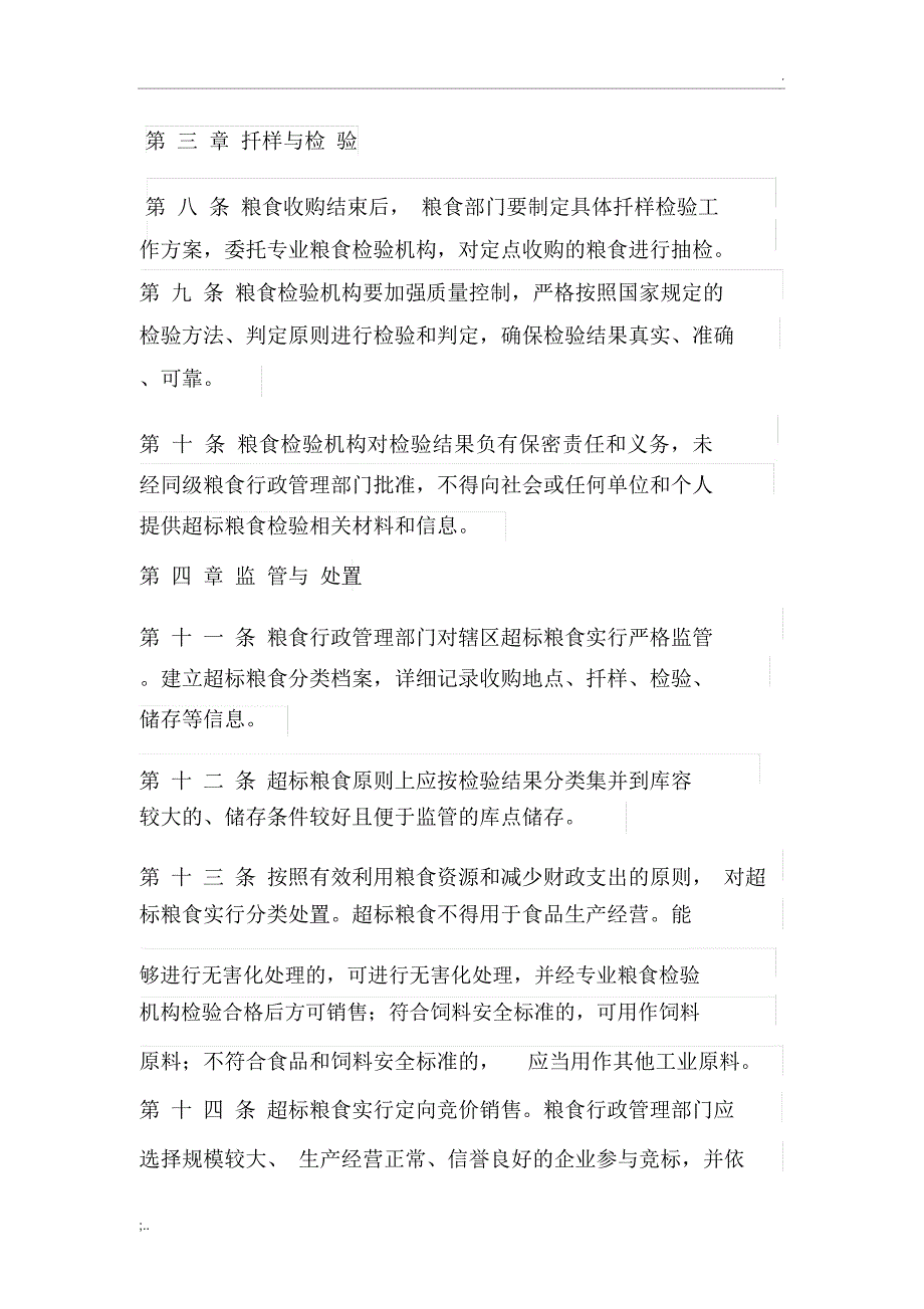 超标粮食处置长效机制_第2页