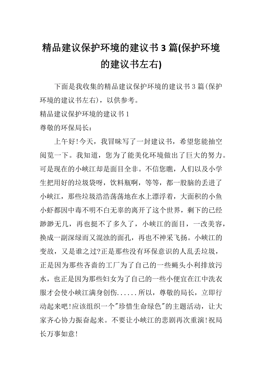 精品建议保护环境的建议书3篇(保护环境的建议书左右)_第1页