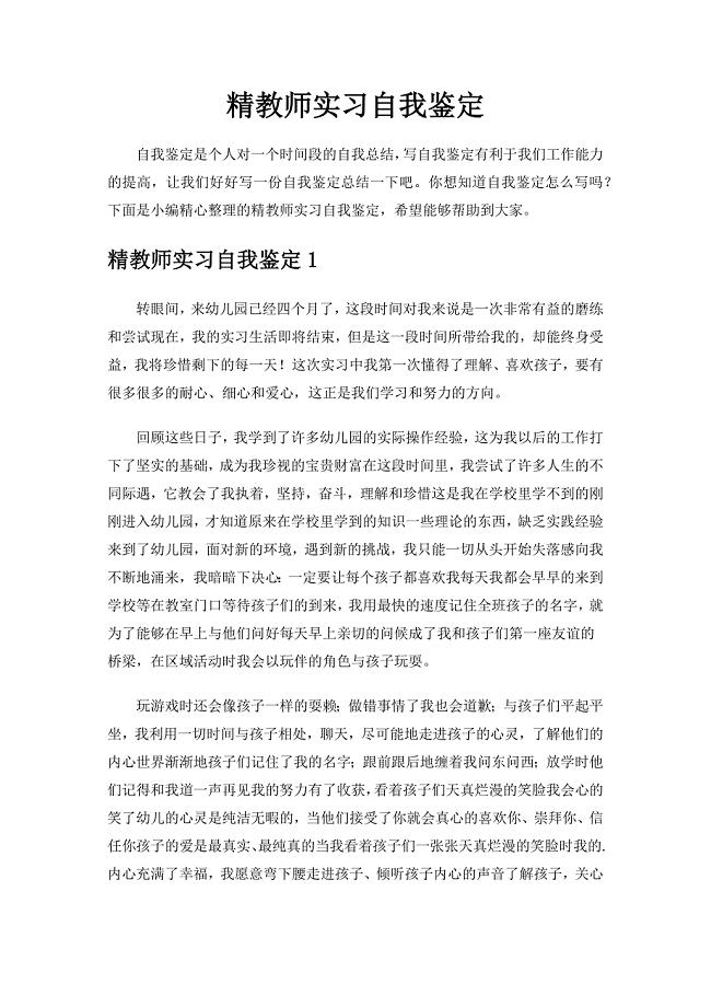 精教师实习自我鉴定.docx