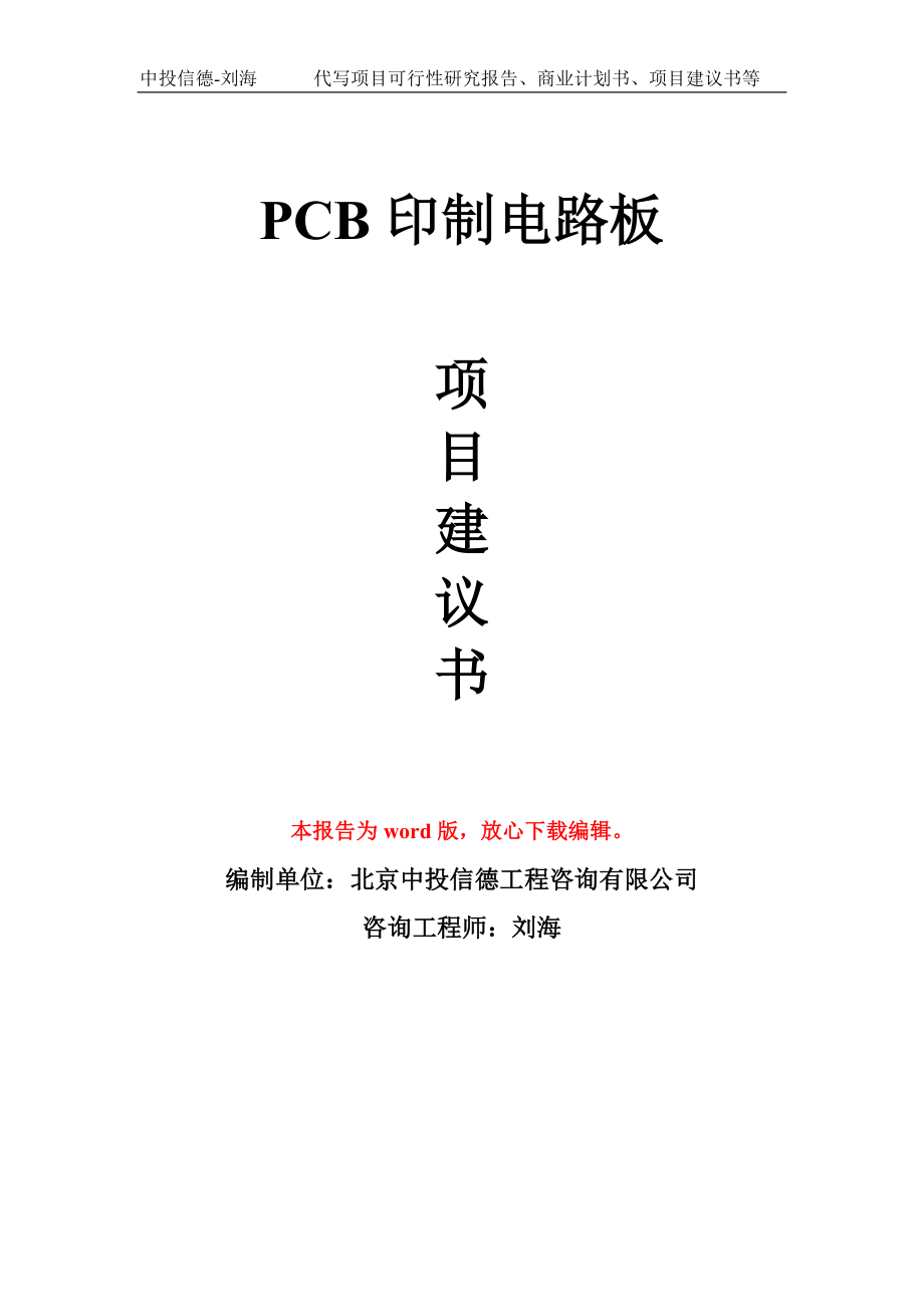 PCB印制电路板项目建议书写作模板_第1页