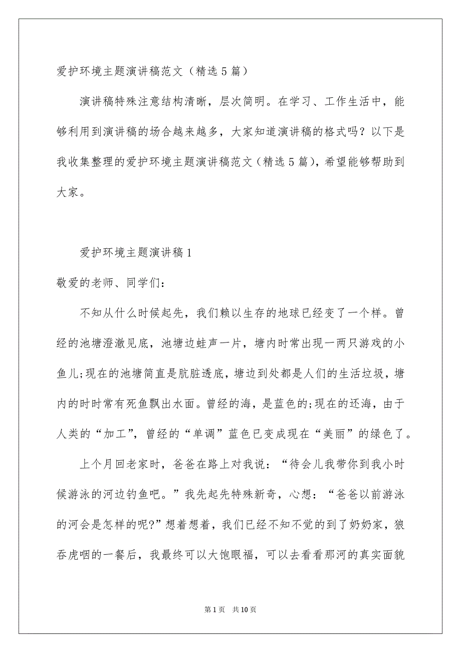 爱护环境主题演讲稿范文精选5篇_第1页