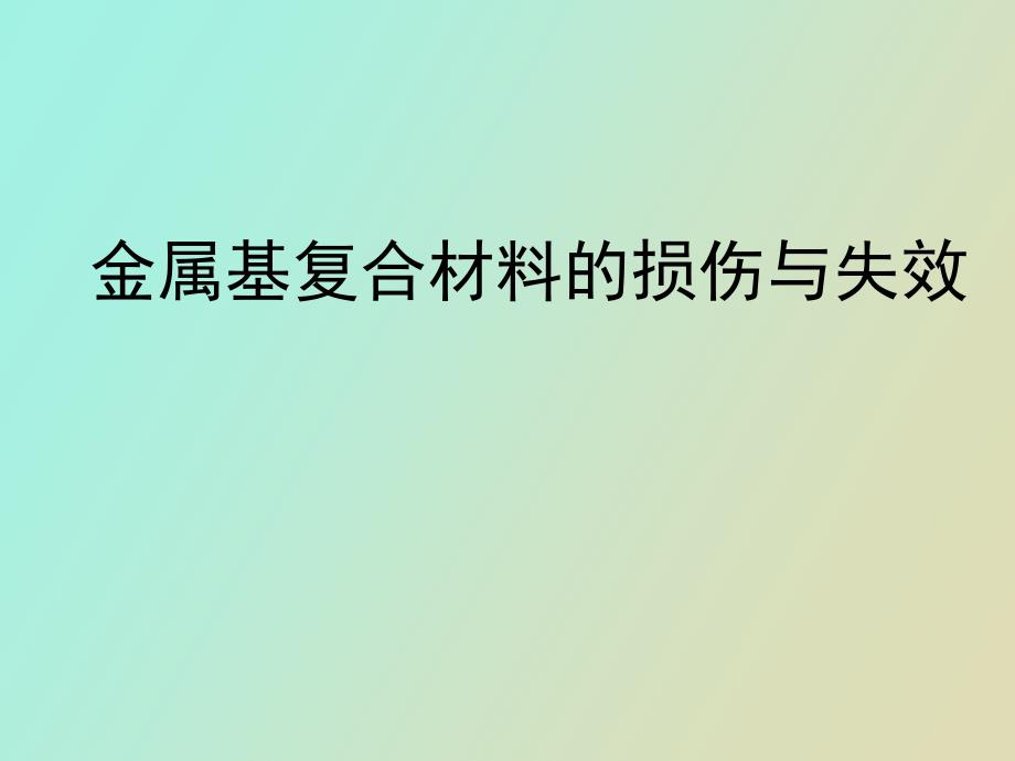 金属基复合材料的损伤和失效_第1页