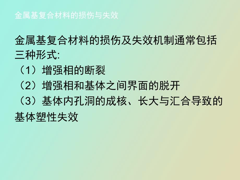 金属基复合材料的损伤和失效_第2页