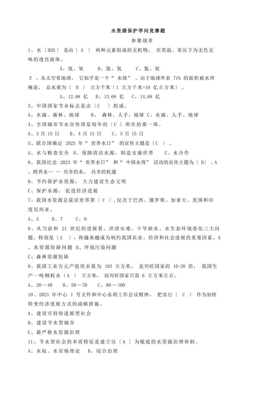 “天翼杯”水资源保护知识竞赛题目及参考答案_第1页