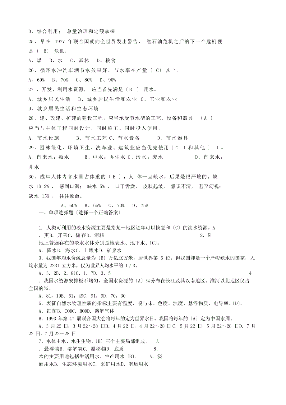 “天翼杯”水资源保护知识竞赛题目及参考答案_第3页