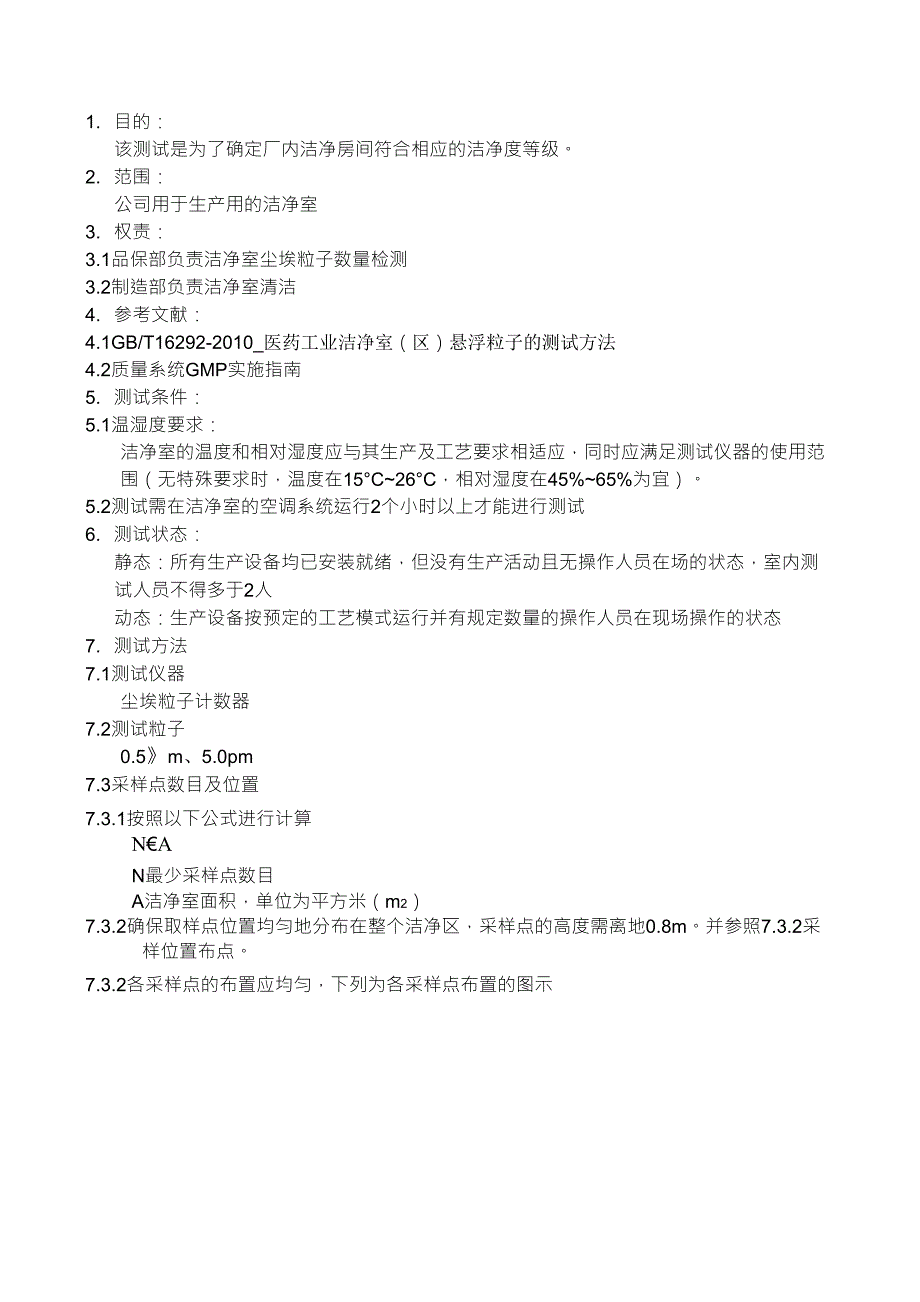 洁净室尘埃粒子检测规范_第1页