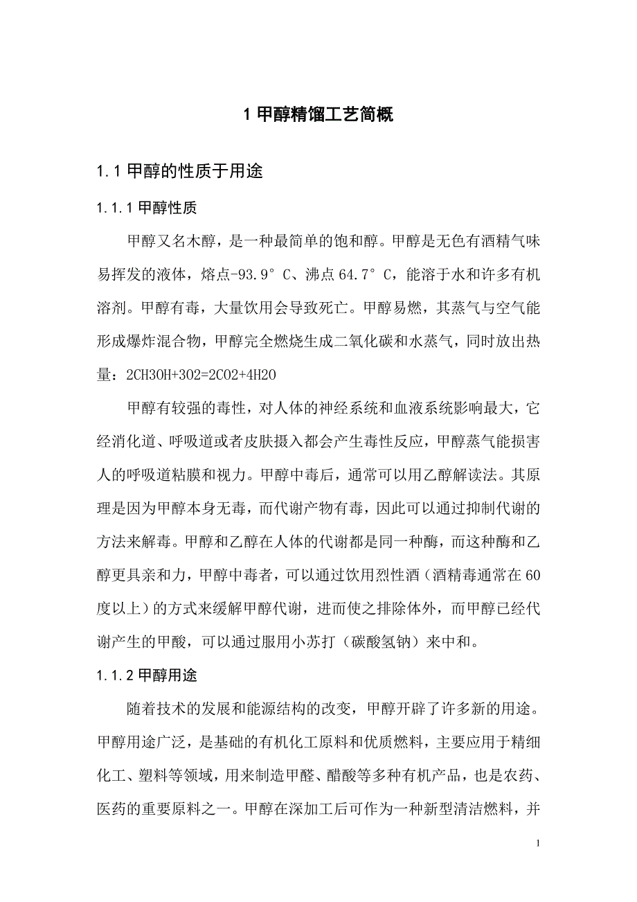 甲醇精馏技术毕业论文_第3页