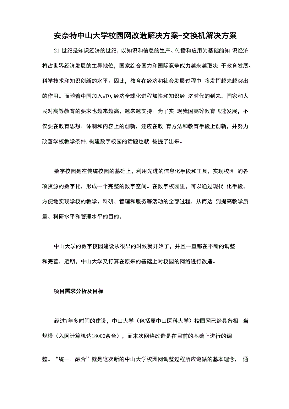 安奈特中山大学校园网改造解决方案交换机解决方案_第1页