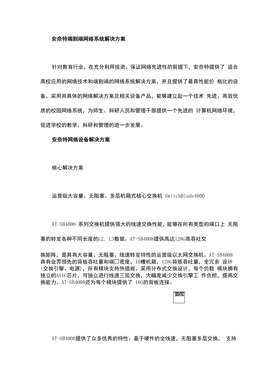 安奈特中山大学校园网改造解决方案交换机解决方案_第3页