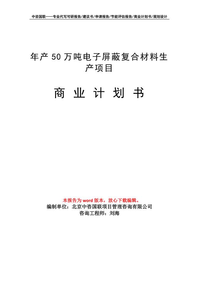 年产50万吨电子屏蔽复合材料生产项目商业计划书写作模板招商融资