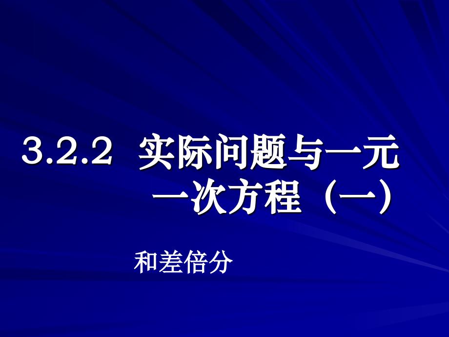 实际问题与一元一次方程1和差倍分_第1页