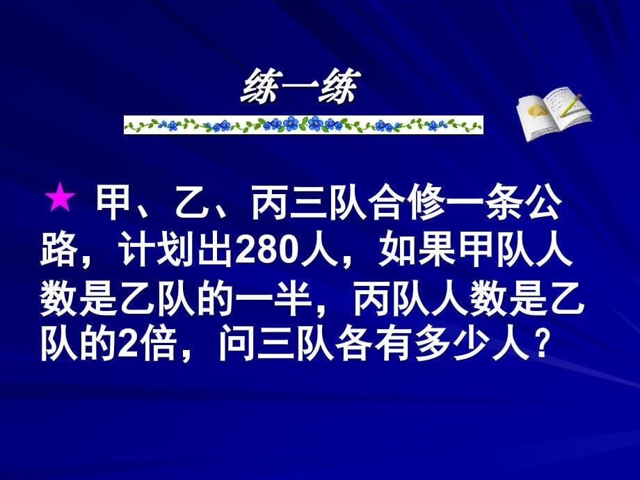 实际问题与一元一次方程1和差倍分_第5页