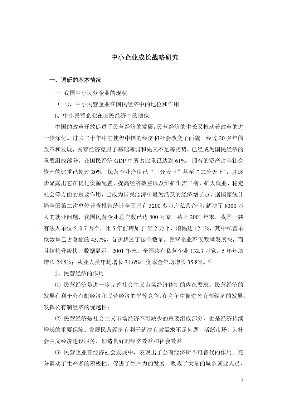 中小企业成长战略研究毕业论文.doc_第4页