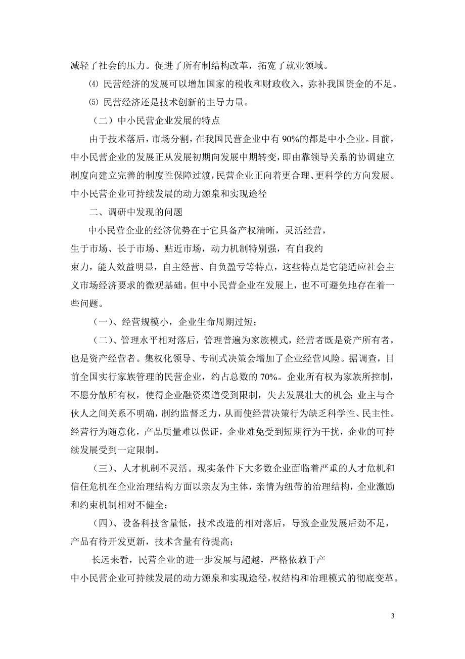 中小企业成长战略研究毕业论文.doc_第5页