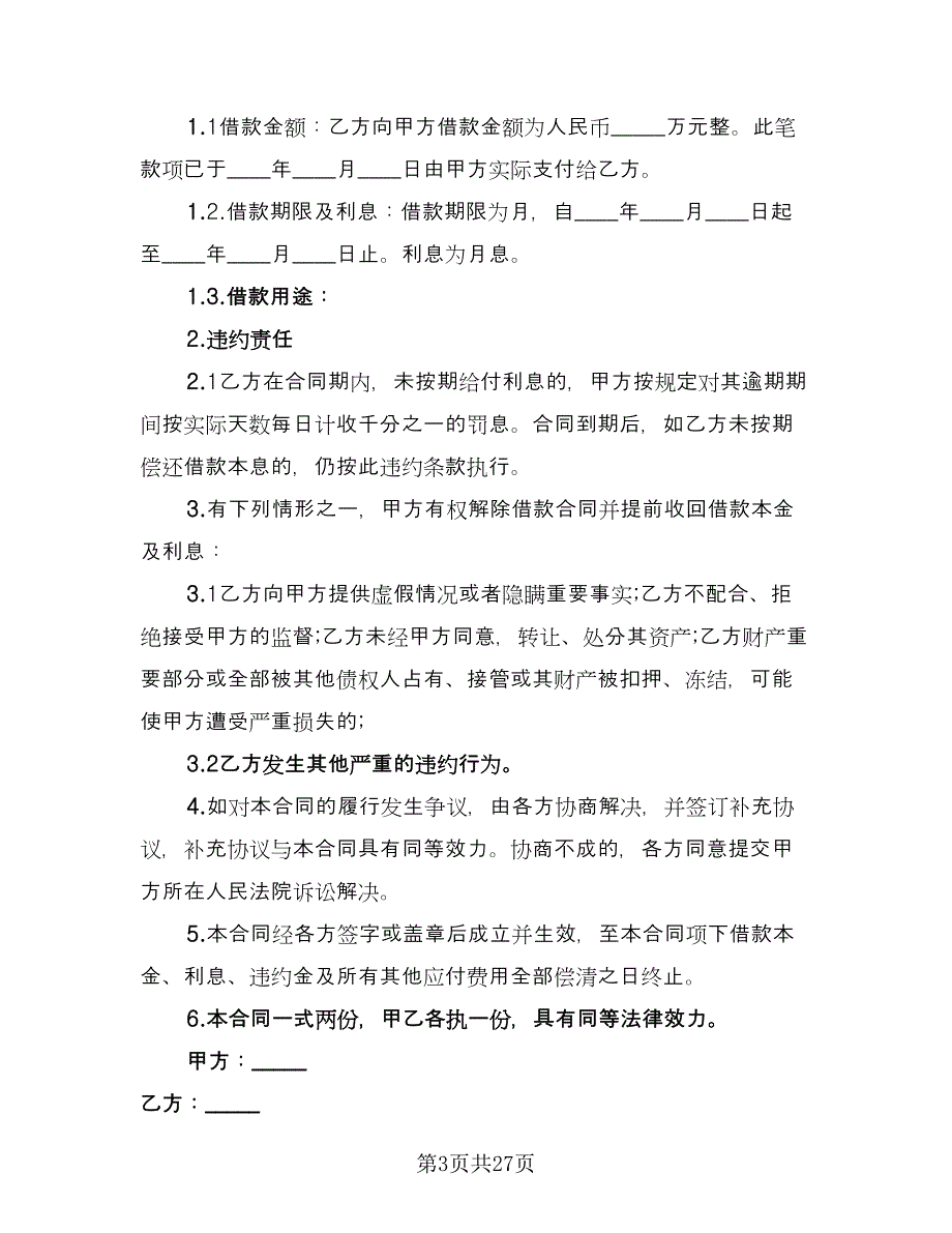 周转资金借款协议参考范本（9篇）_第3页