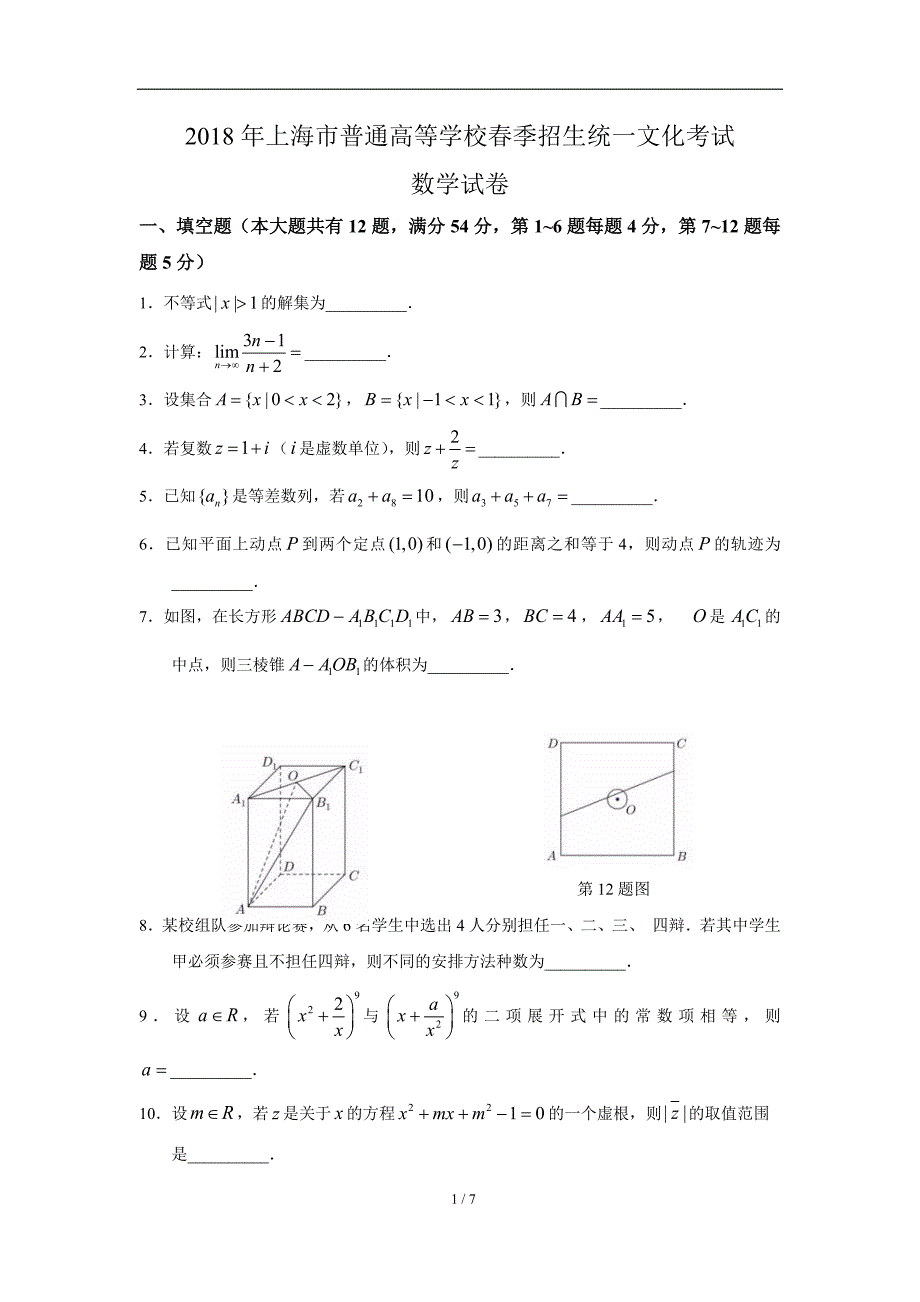 (含详答)2018年上海春考数学试卷.docx_第1页