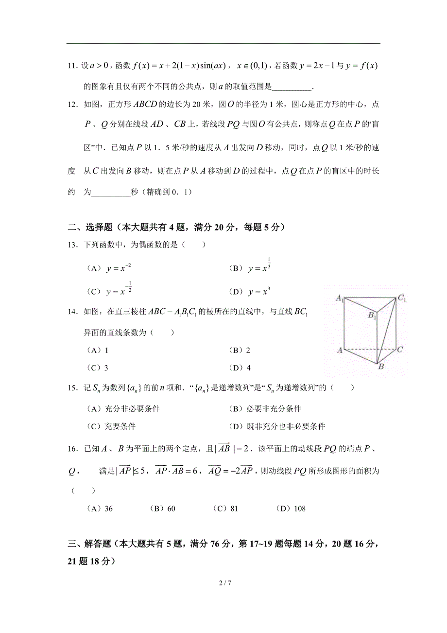 (含详答)2018年上海春考数学试卷.docx_第2页