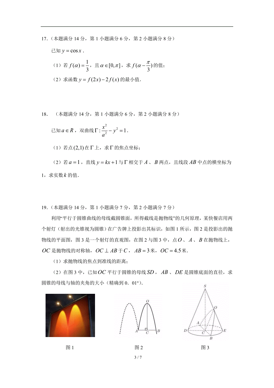 (含详答)2018年上海春考数学试卷.docx_第3页