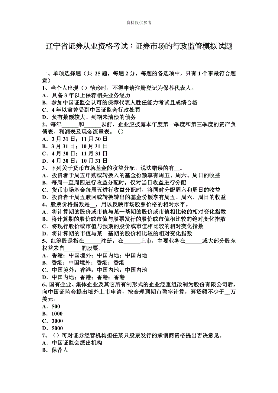 辽宁省证券从业资格考试证券市场的行政监管模拟试题.docx_第2页