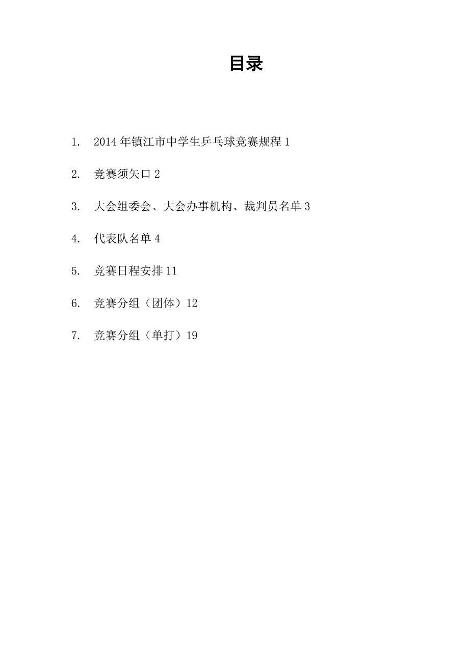 2014年镇江市中生学乒乓球比赛_第2页